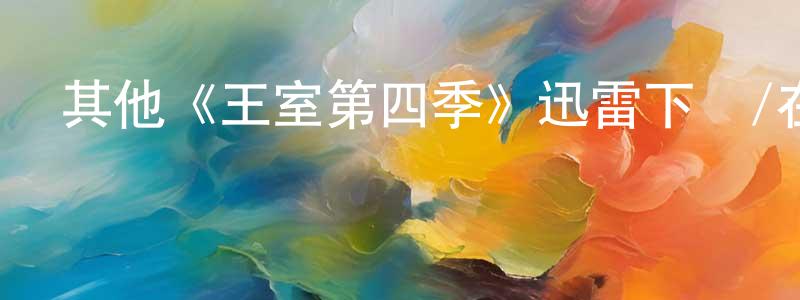 陳炳國發布其他《王室第四季》迅雷下載/在線觀看/百度云-犯罪/歷史載-美劇天堂